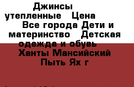 Джинсы diesel утепленные › Цена ­ 1 500 - Все города Дети и материнство » Детская одежда и обувь   . Ханты-Мансийский,Пыть-Ях г.